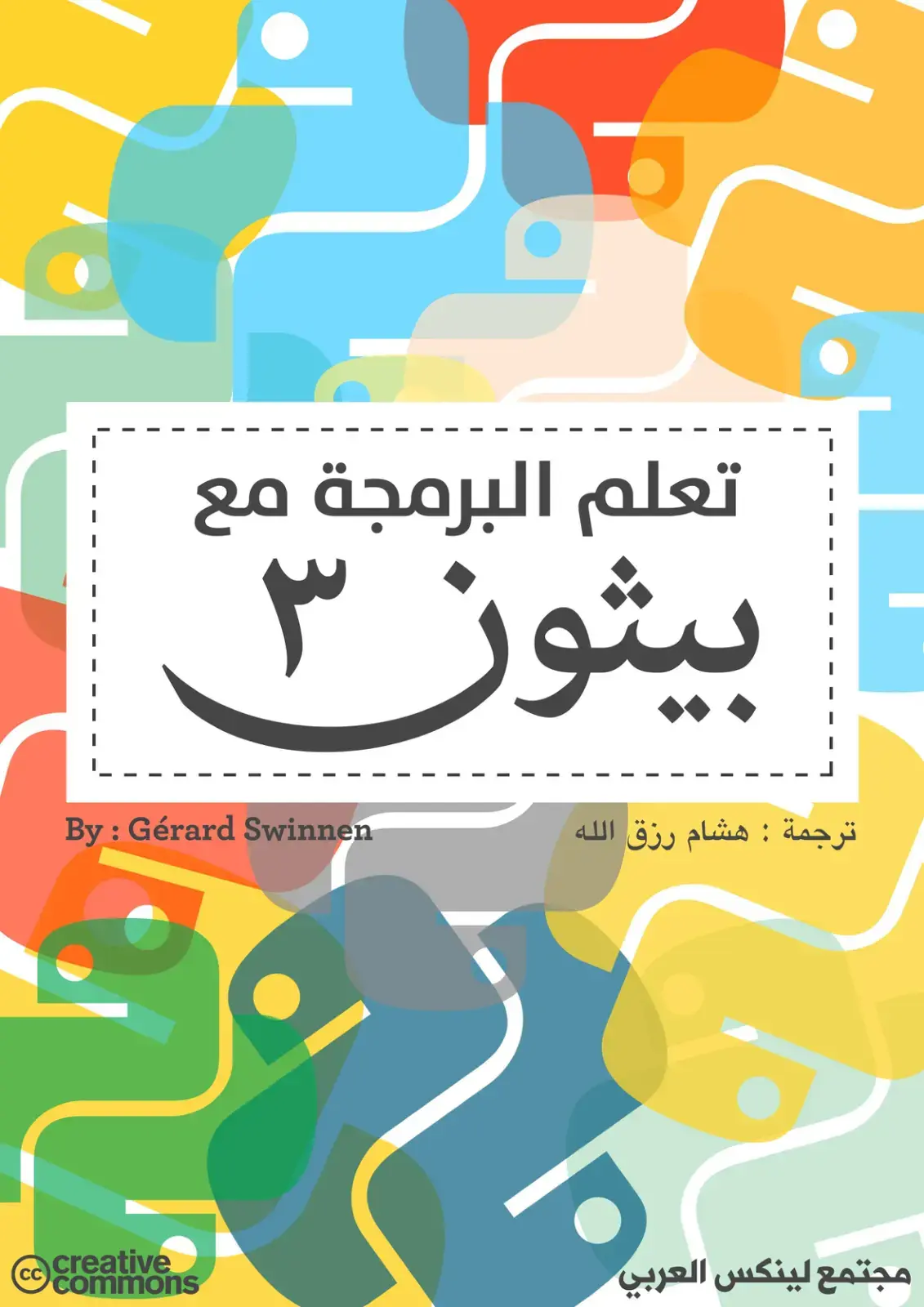 غلاف كتاب تعلم البرمجة مع بيثون و