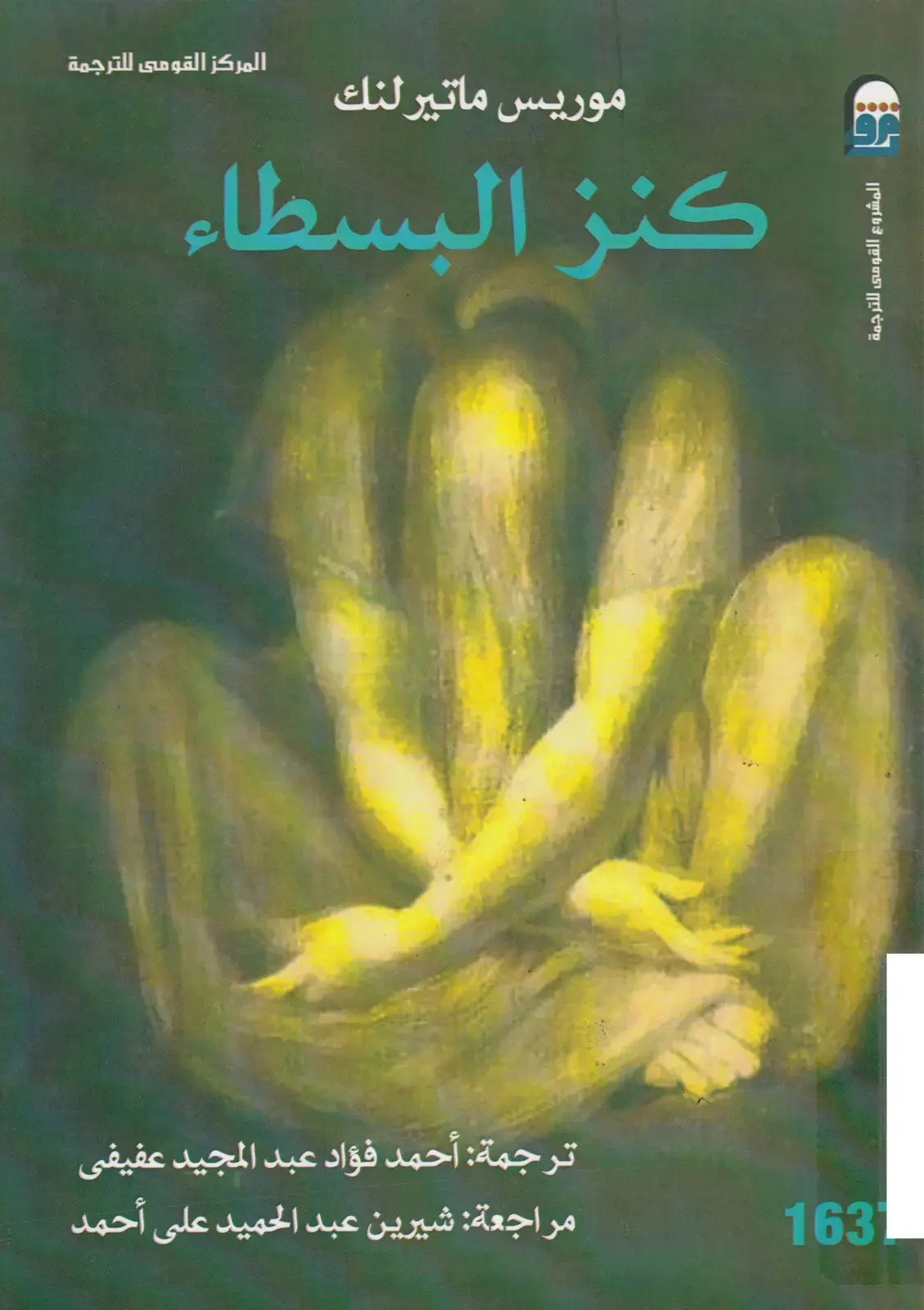 غلاف كتاب كنز البسطاء