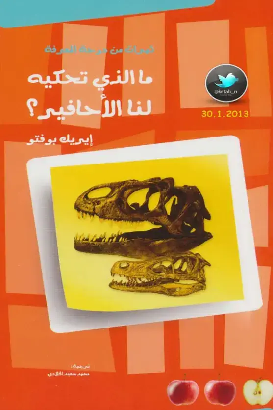 غلاف كتاب ما الذي تحكيه لنا الأحافير؟