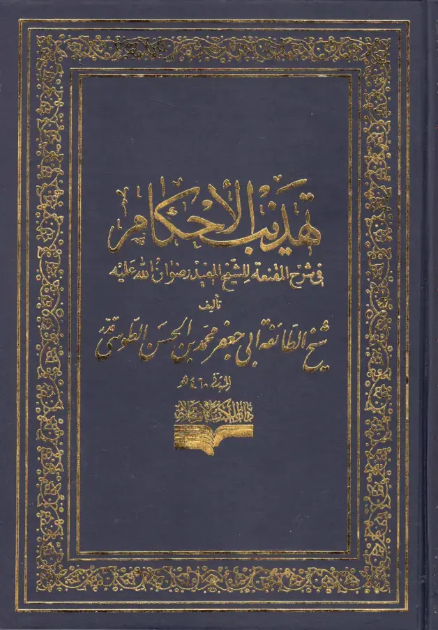 غلاف كتاب مدة الأحكام في شرح المقنعة