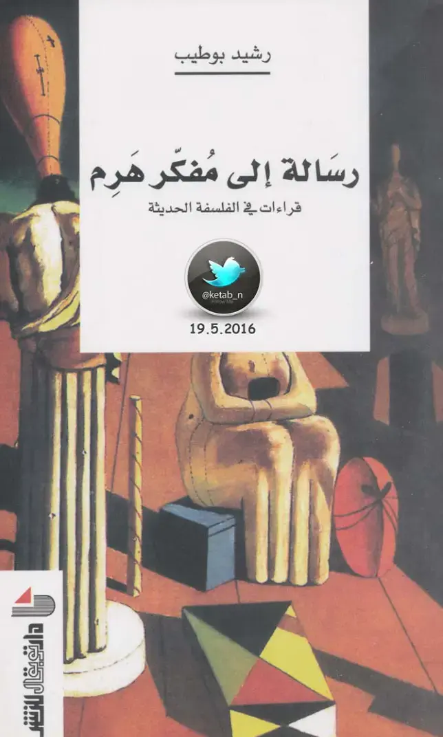 غلاف كتاب رسالة إلى مُفكّر هرم: قراءات في الفلسفة الحديثة