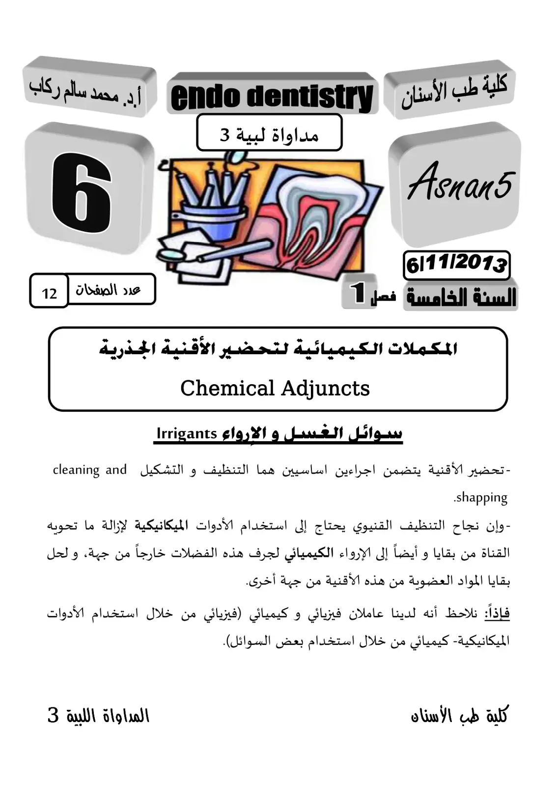 غلاف كتاب المكملات الكيميائية لتحضير الأقنية الجذرية