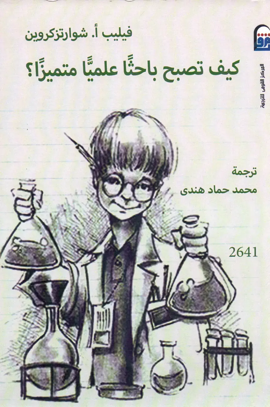 غلاف كتاب كيف تصبح باحثًا علميًا متميزًا؟