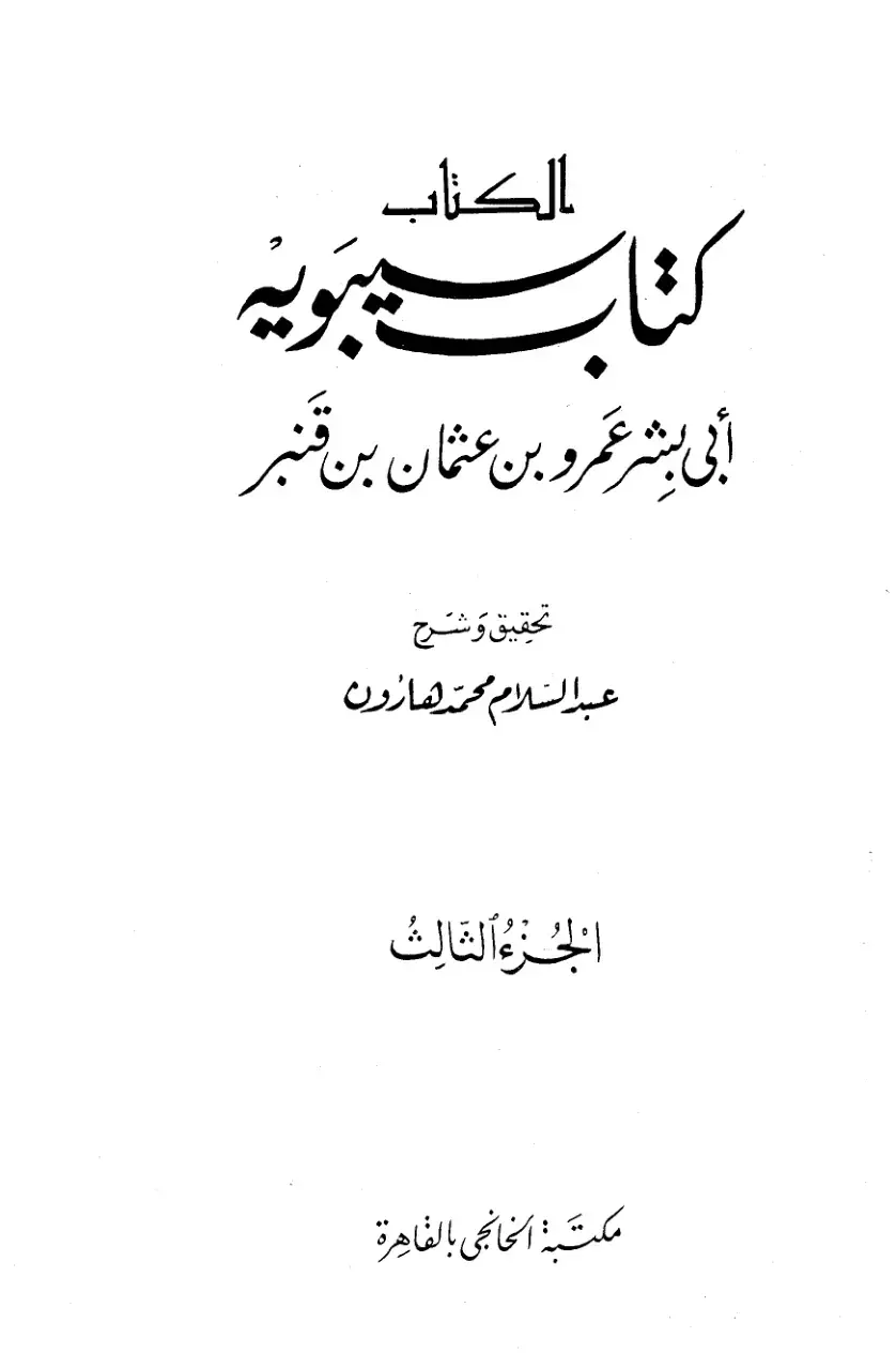 غلاف كتاب الكتاب - الجزء الثالث
