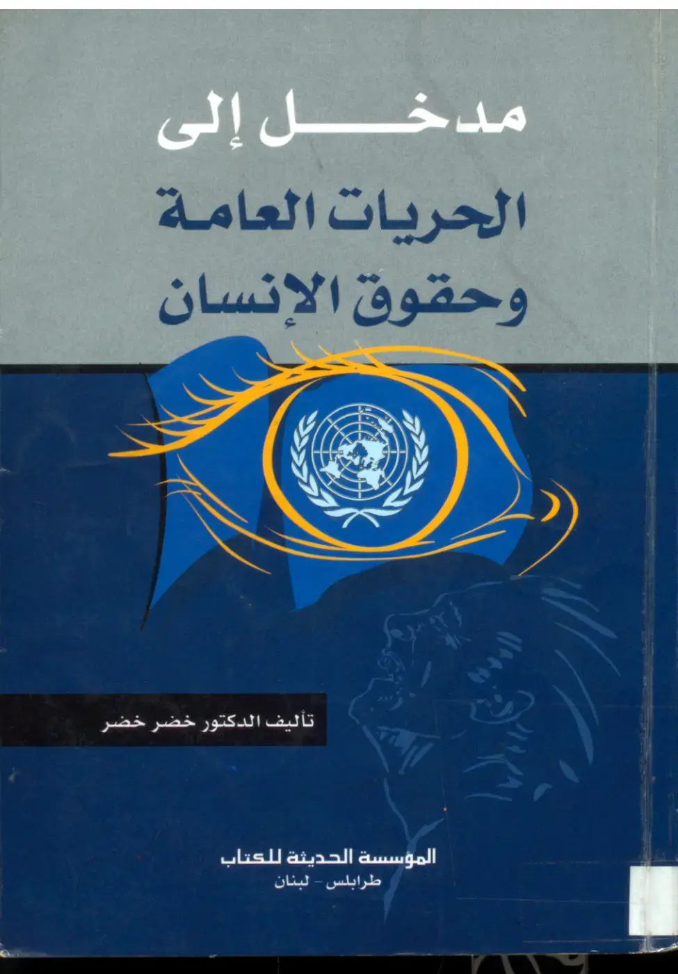 غلاف كتاب مدخل إلى الحريات العامة وحقوق الإنسان