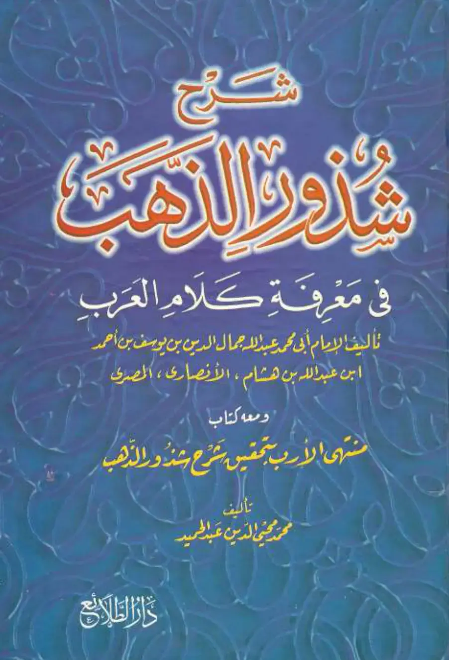 غلاف كتاب شذوة الحب في معرفة كلام العرب