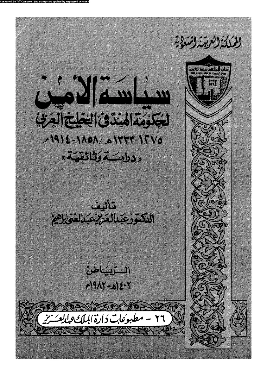غلاف كتاب سياسة الحكومة الهندية في الخليج العربي (1858-1914)