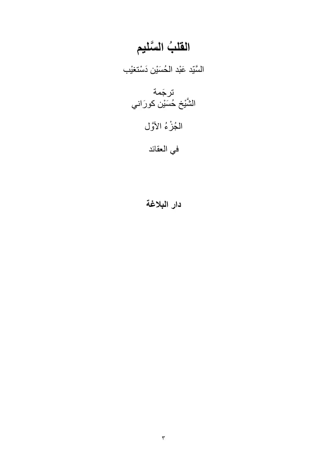 غلاف كتاب القلب السليم