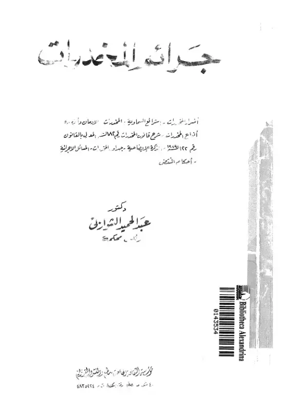 غلاف كتاب شرح قانون المخدرات رقم 122 القشة - المذكرة الإيضاحية - أحكام النقض
