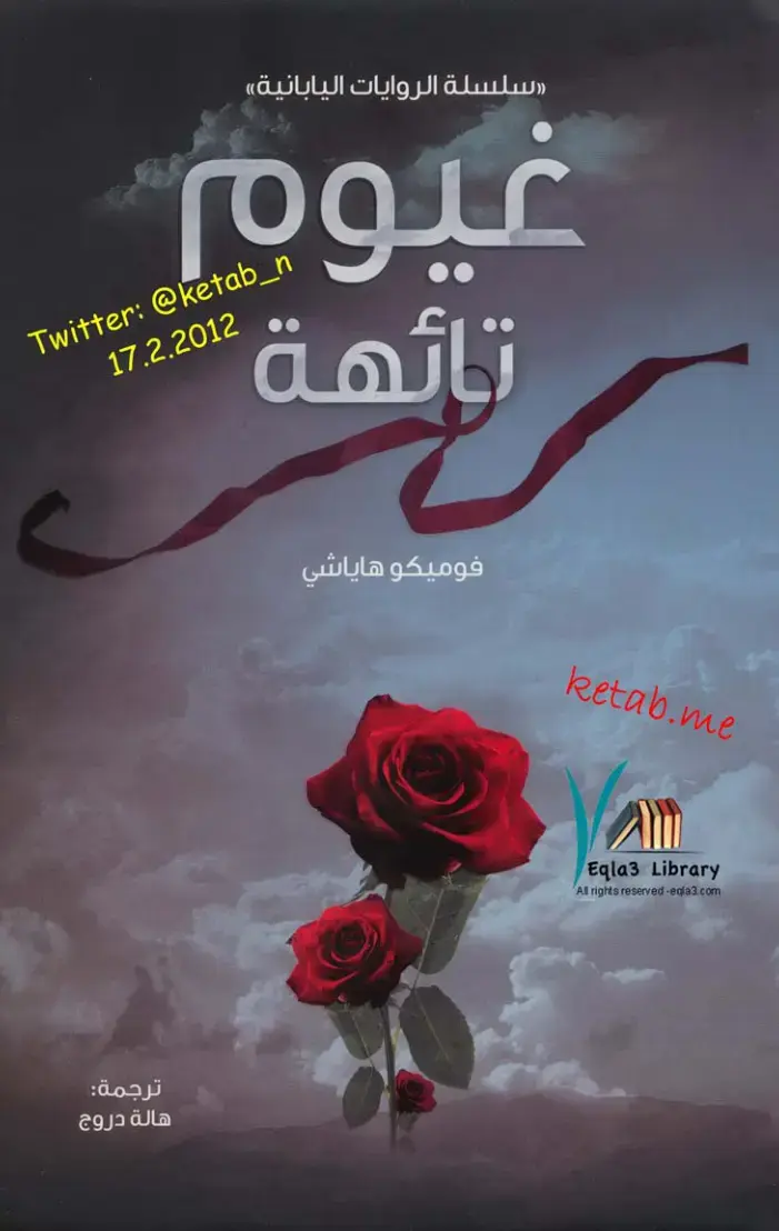 غلاف كتاب غيوم تائهة