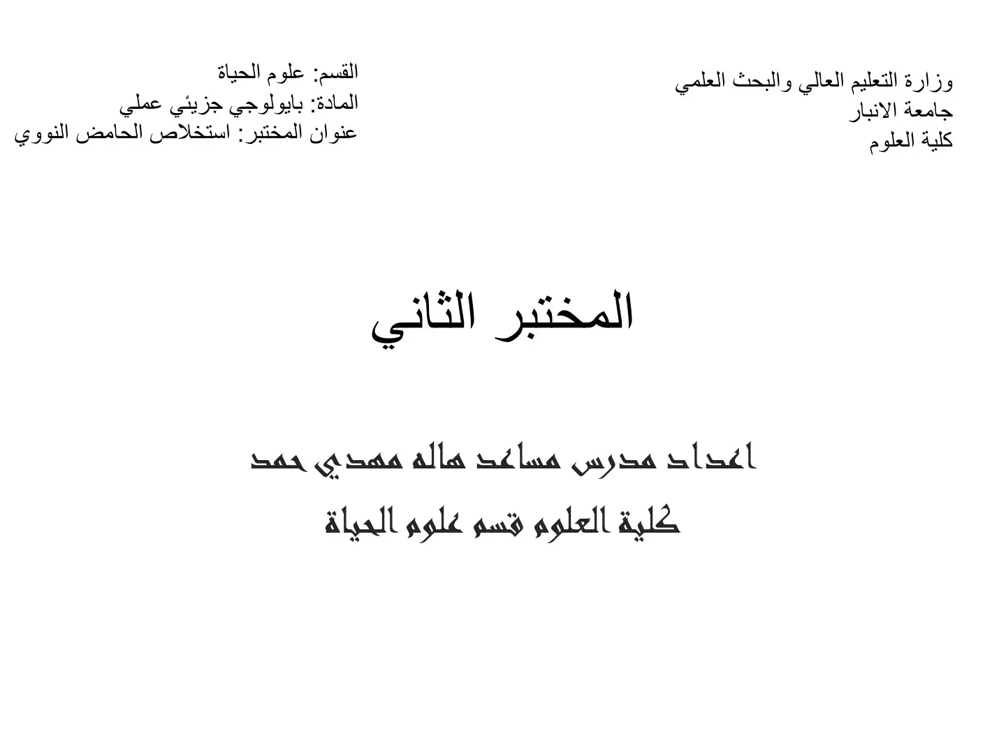غلاف كتاب استخلاص الحمض النووي - المختبر الثاني