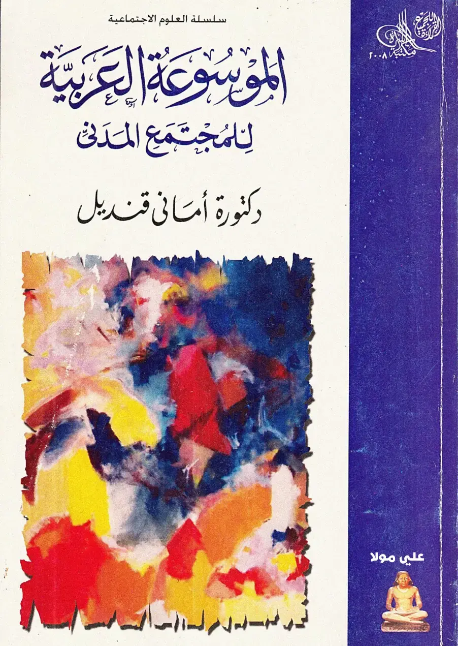غلاف كتاب الموسوعة العربية للمجتمع المدني