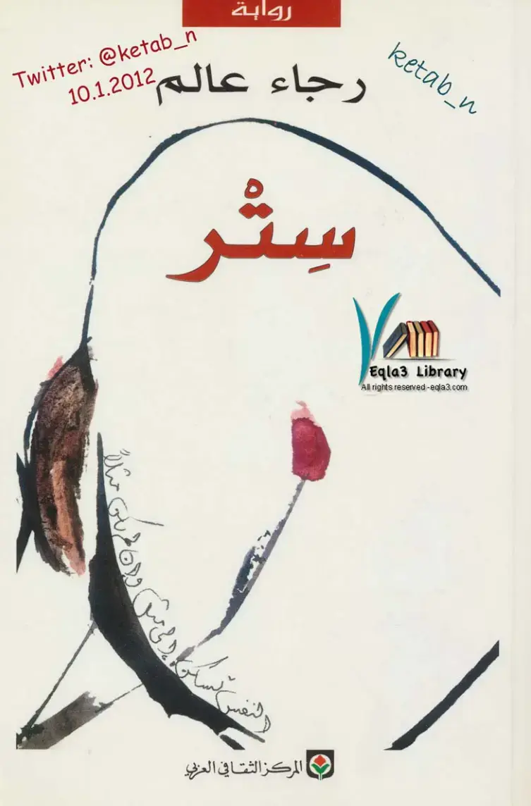 غلاف كتاب ستر