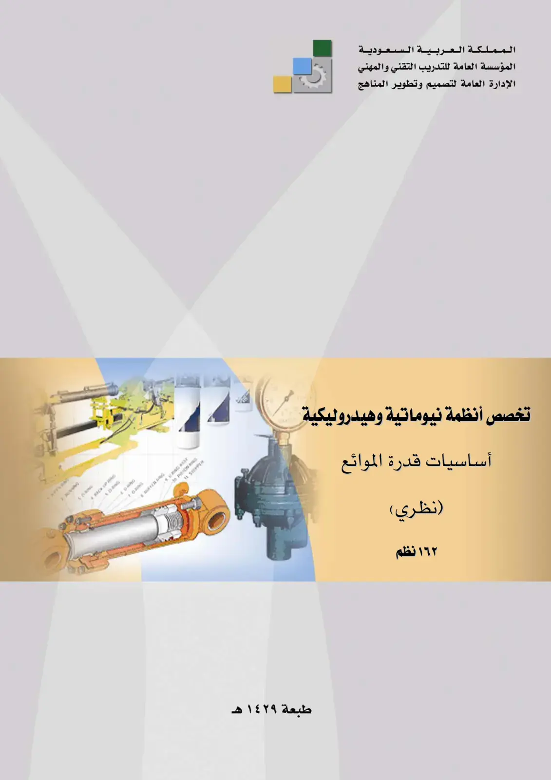 غلاف كتاب أساسيات قدرة الموائع (نظري)