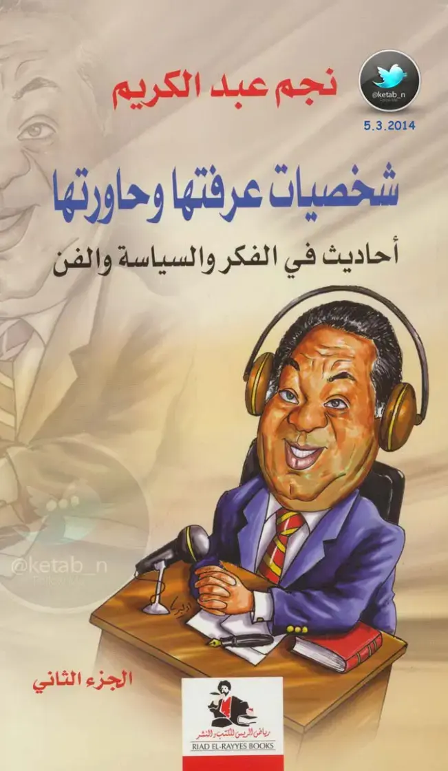 غلاف كتاب شخصيات عرفتها وحاورتها - الجزء الثاني