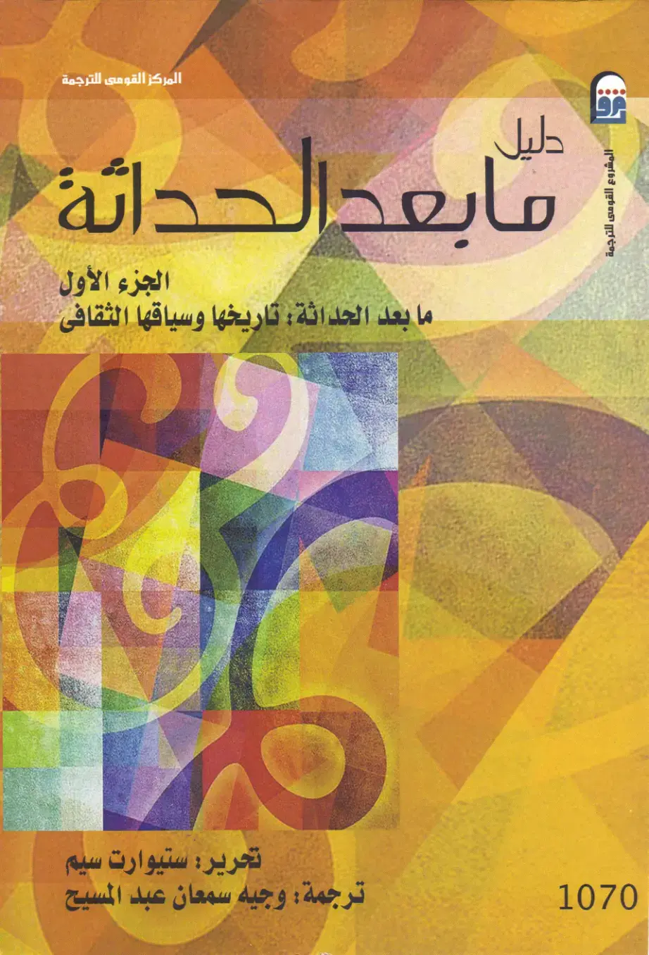 غلاف كتاب ما بعد الحداثة تاريخها وسياقها الثقافي