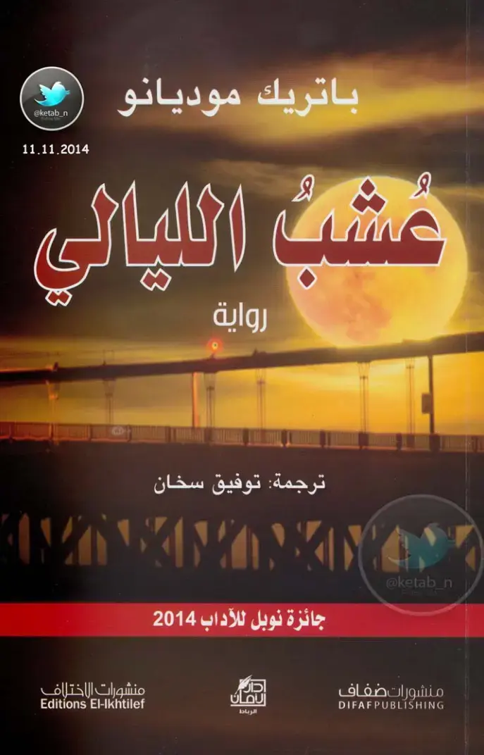 غلاف كتاب عشب الليالي