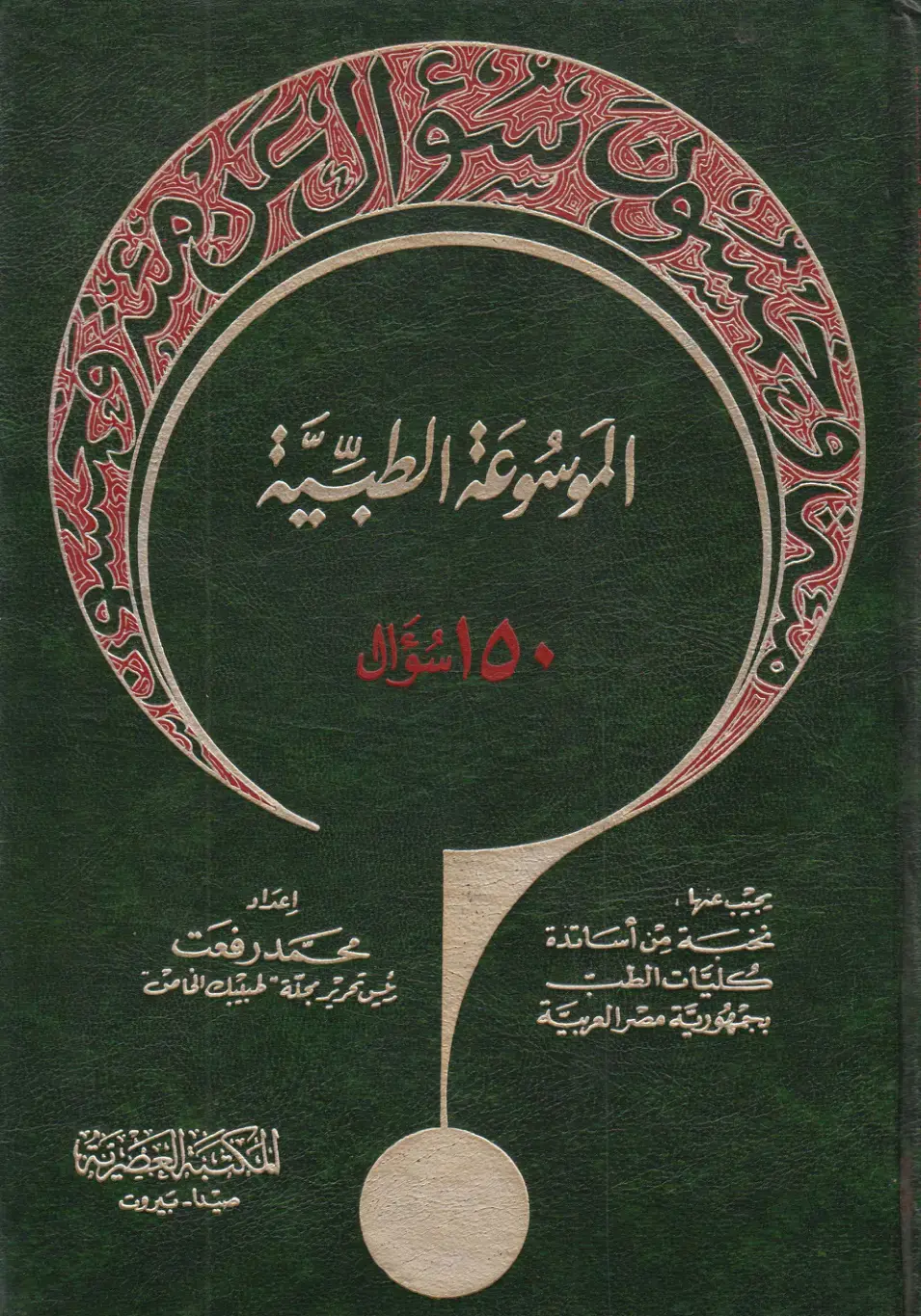 غلاف كتاب الموسوعة الطبية