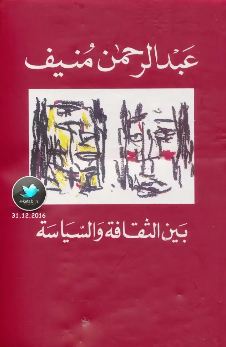 غلاف كتاب بين الثقافة والسياسة