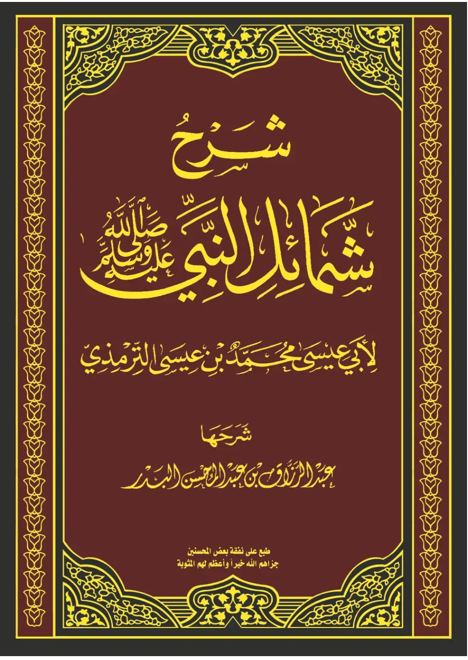 غلاف كتاب شرح شمائل النبي