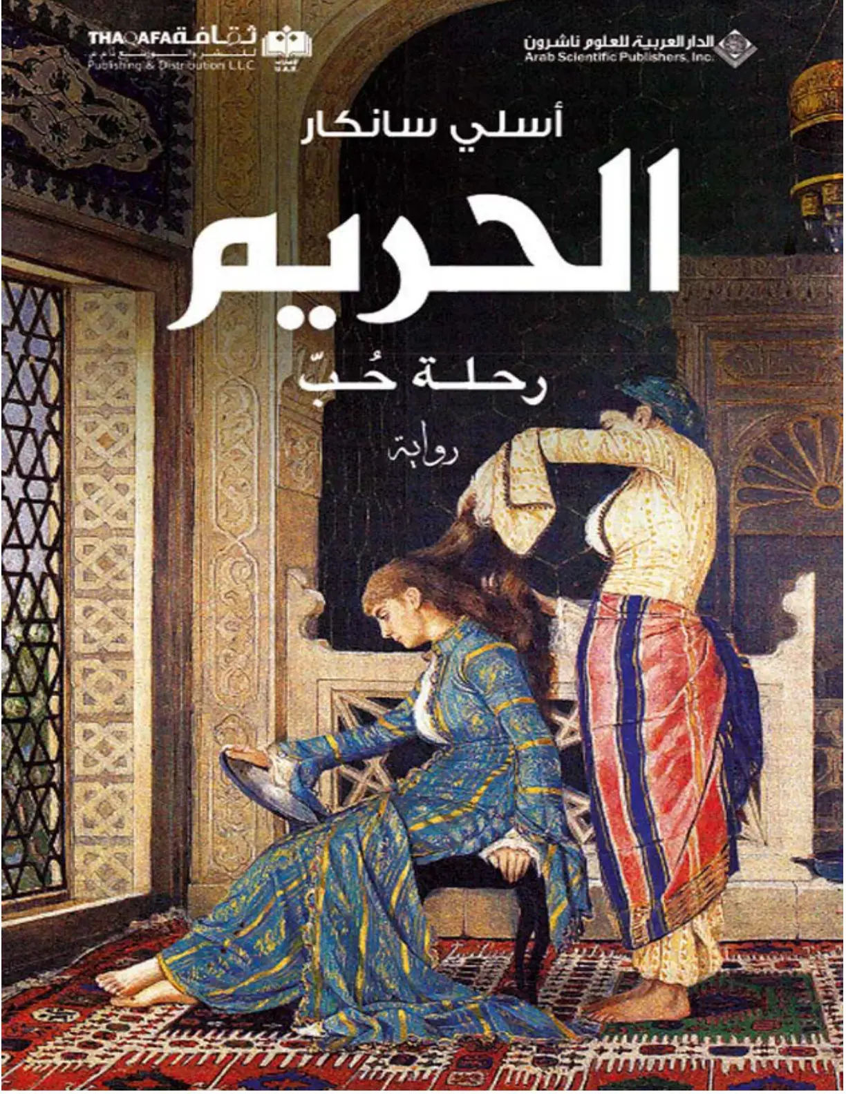 غلاف كتاب الحريم: رحلة حُبّ