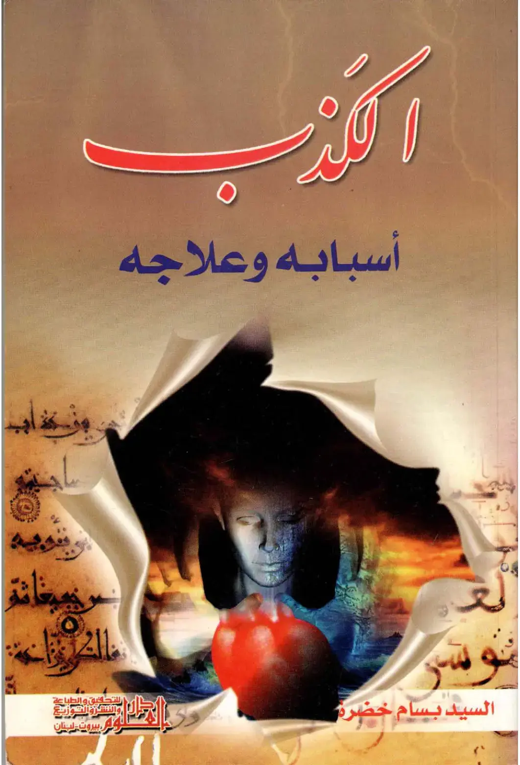 غلاف كتاب أسبابه وعلاجه