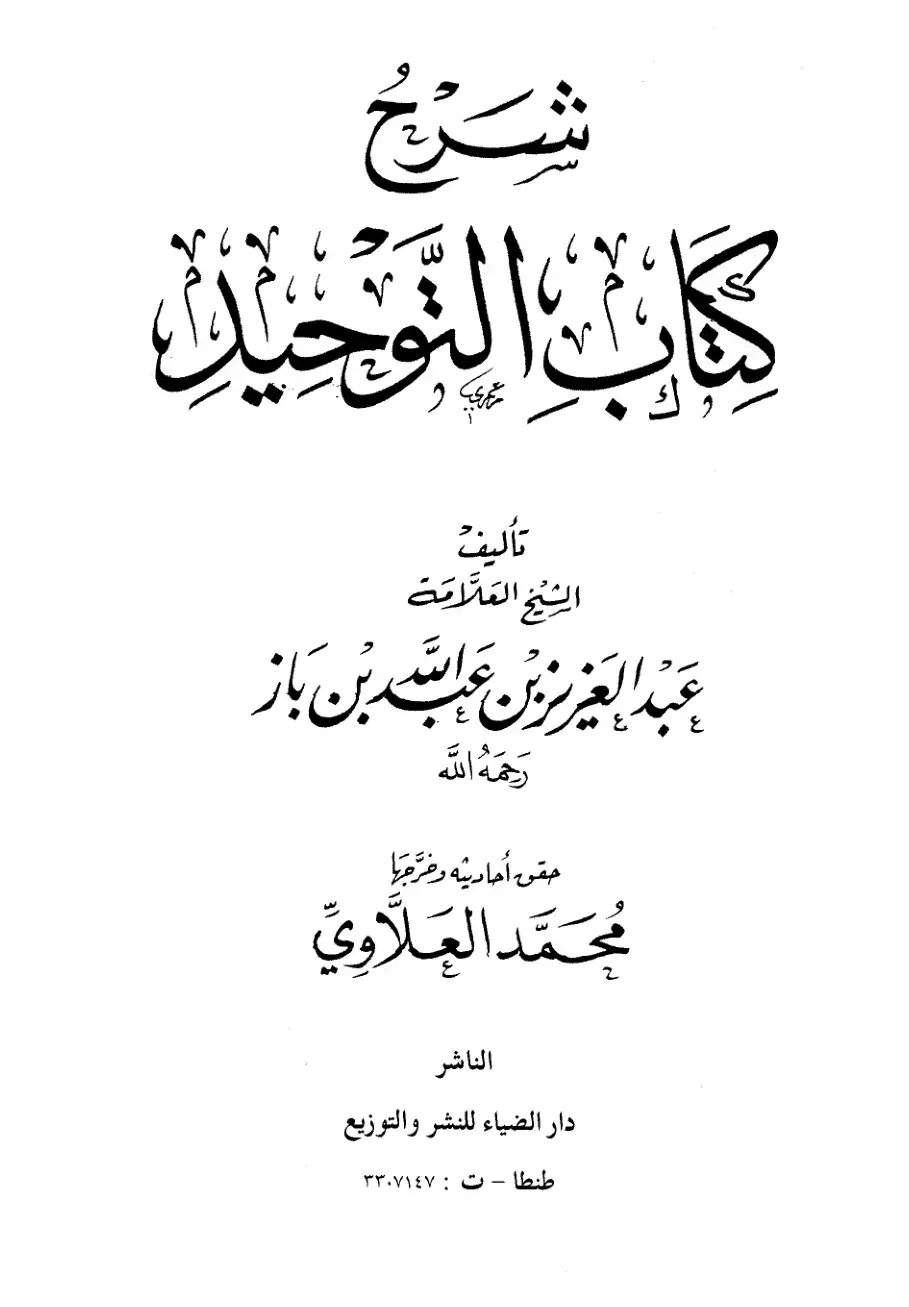 غلاف كتاب كتاب التوحيد