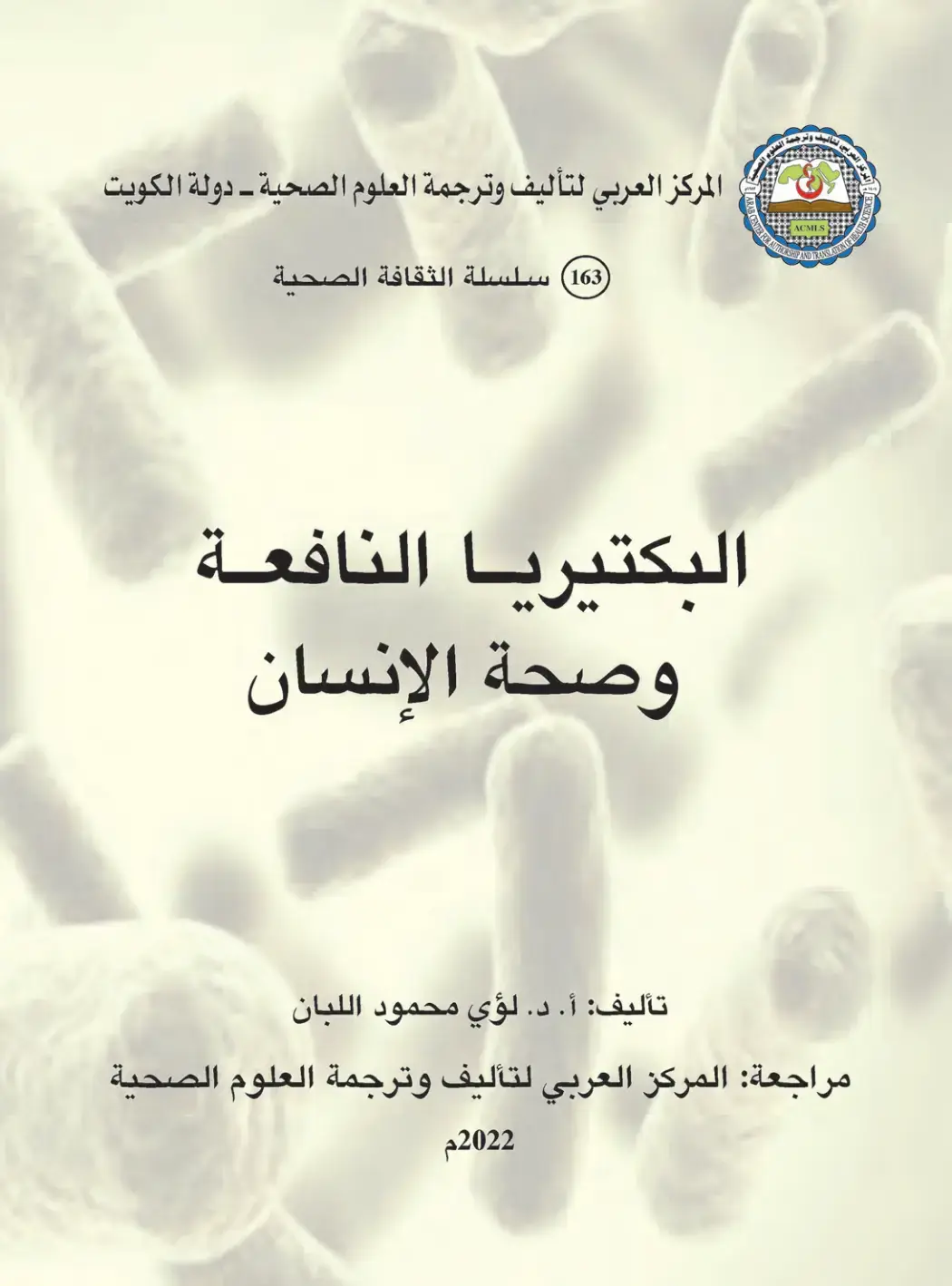 غلاف كتاب البكتيريا النافعة وصحة الإنسان