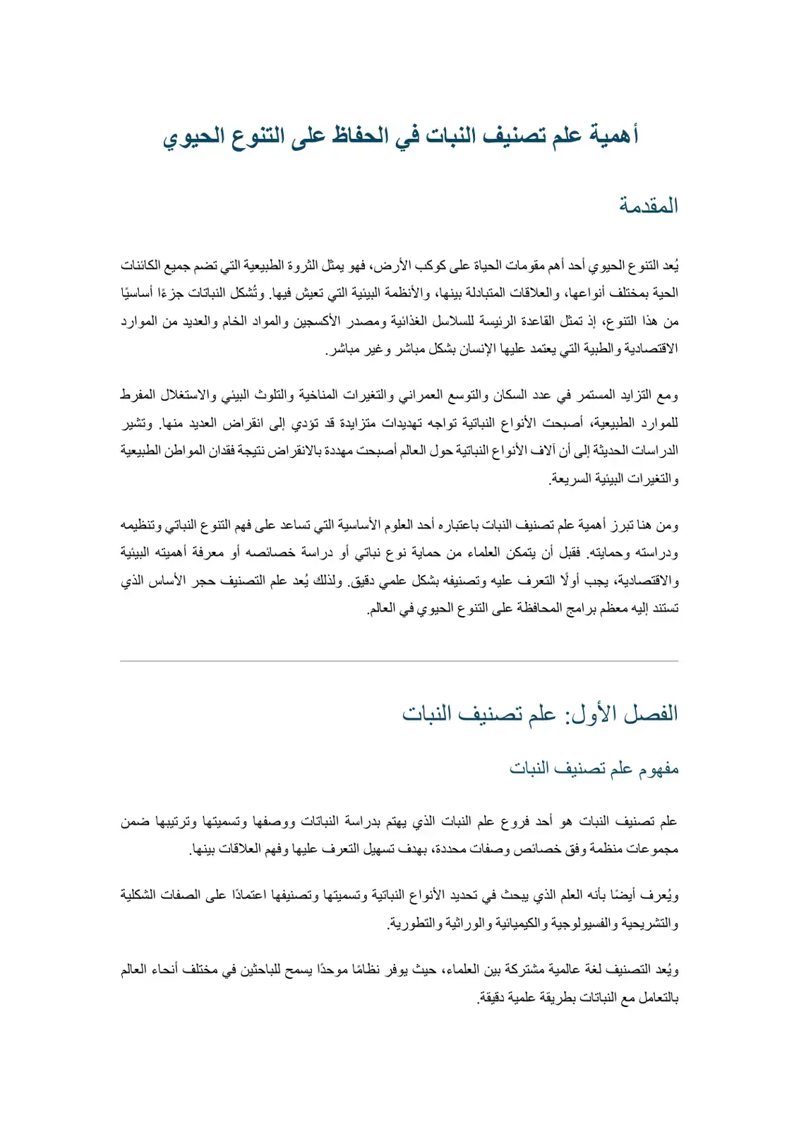 غلاف كتاب أهمية علم تصنيف النبات في الحفاظ على التنوع الحيوي