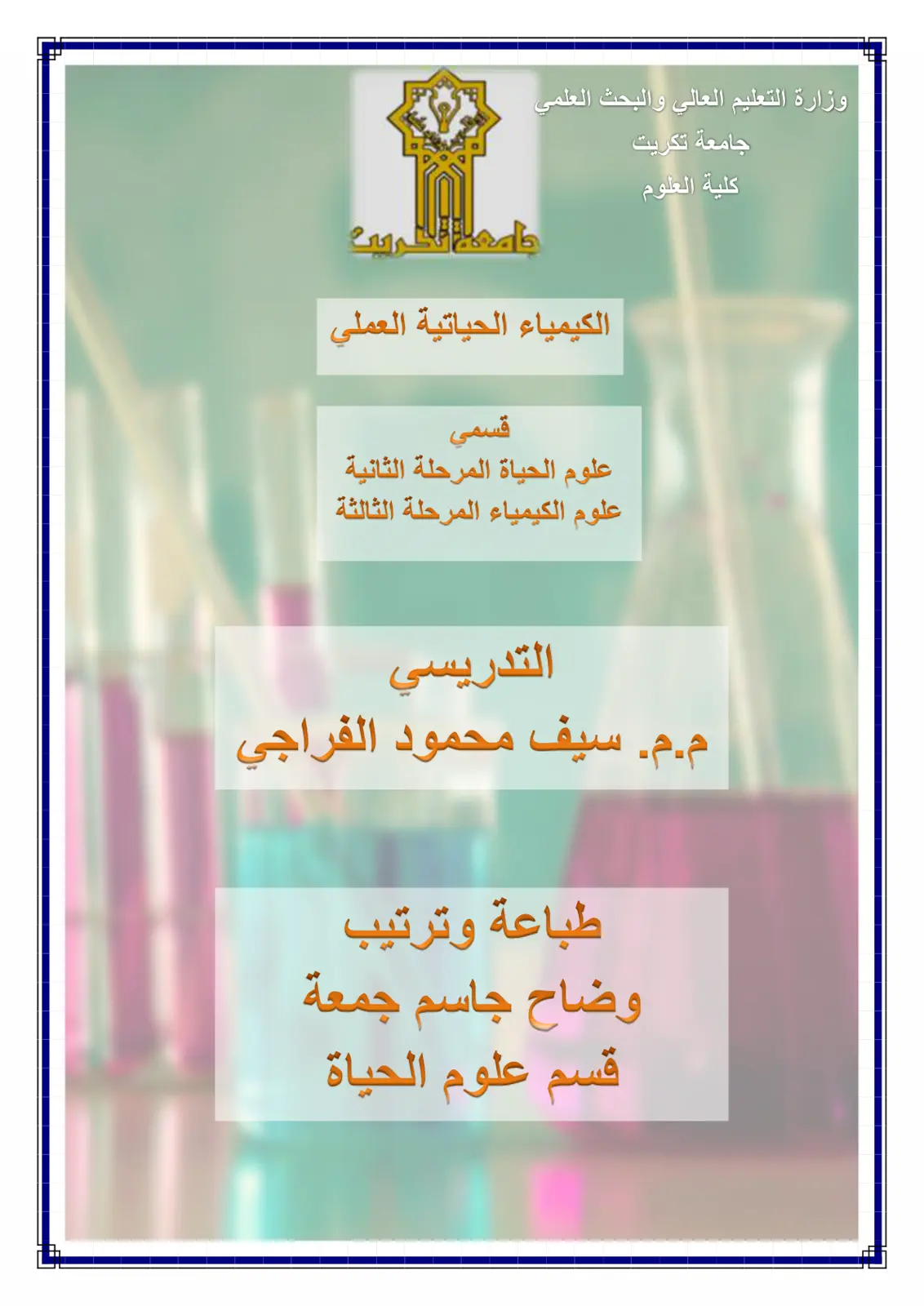 غلاف كتاب الكيمياء الحياتية العملي