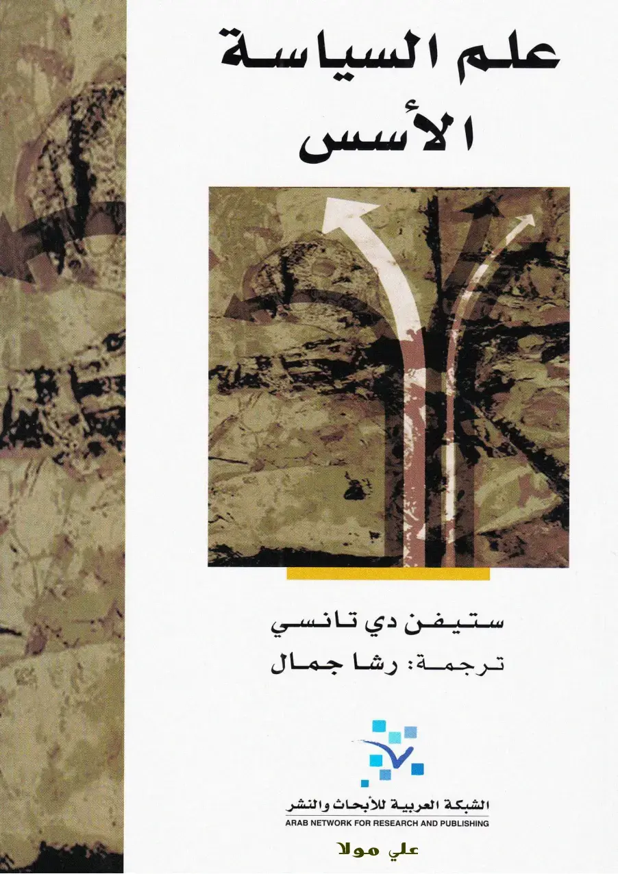 غلاف كتاب علم السياسة: الأسس