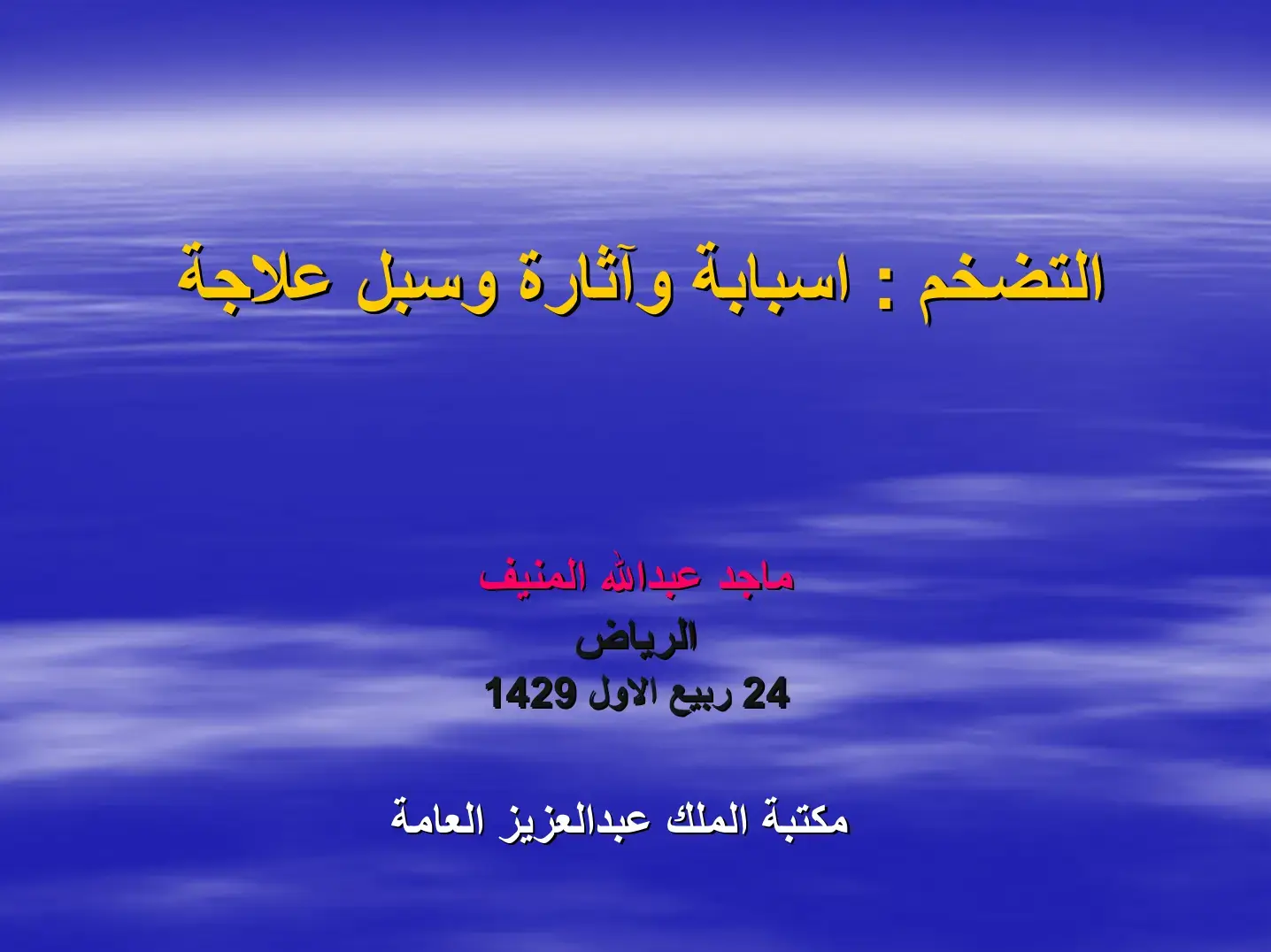 غلاف كتاب التضخم: أسبابه وآثاره وسبل علاجه