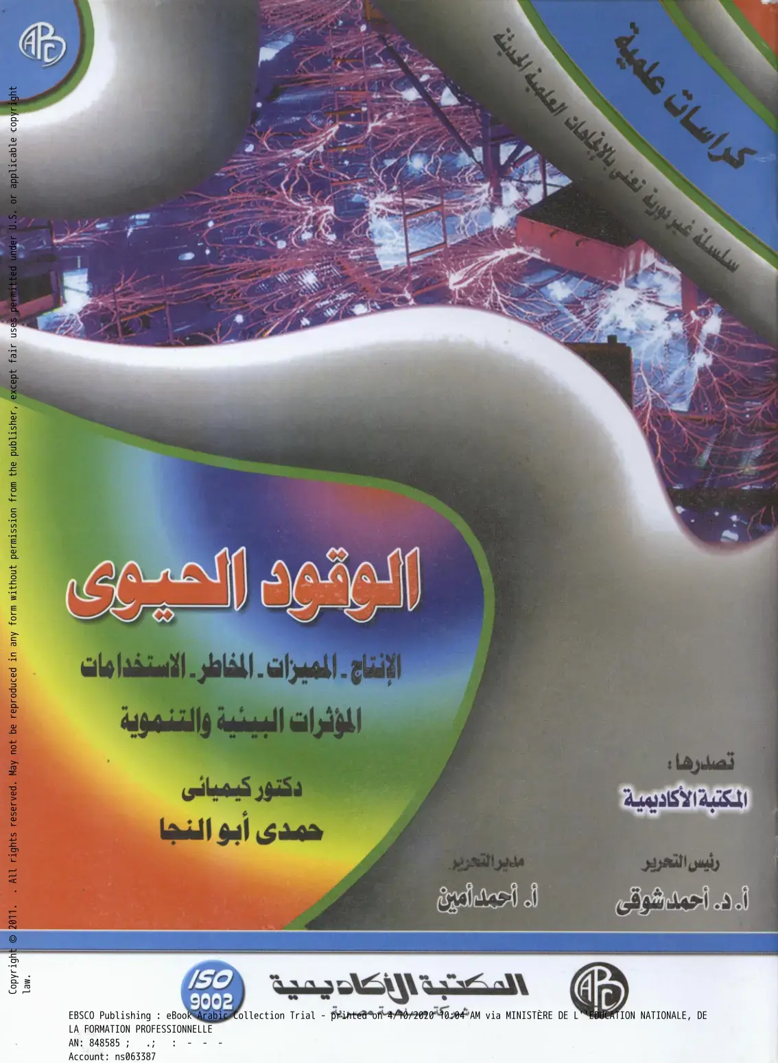 غلاف كتاب الوقود الحيوى الإنتاج - المميزات - المخاطر . الاستخدامات المؤثرات البيئية والتنموية