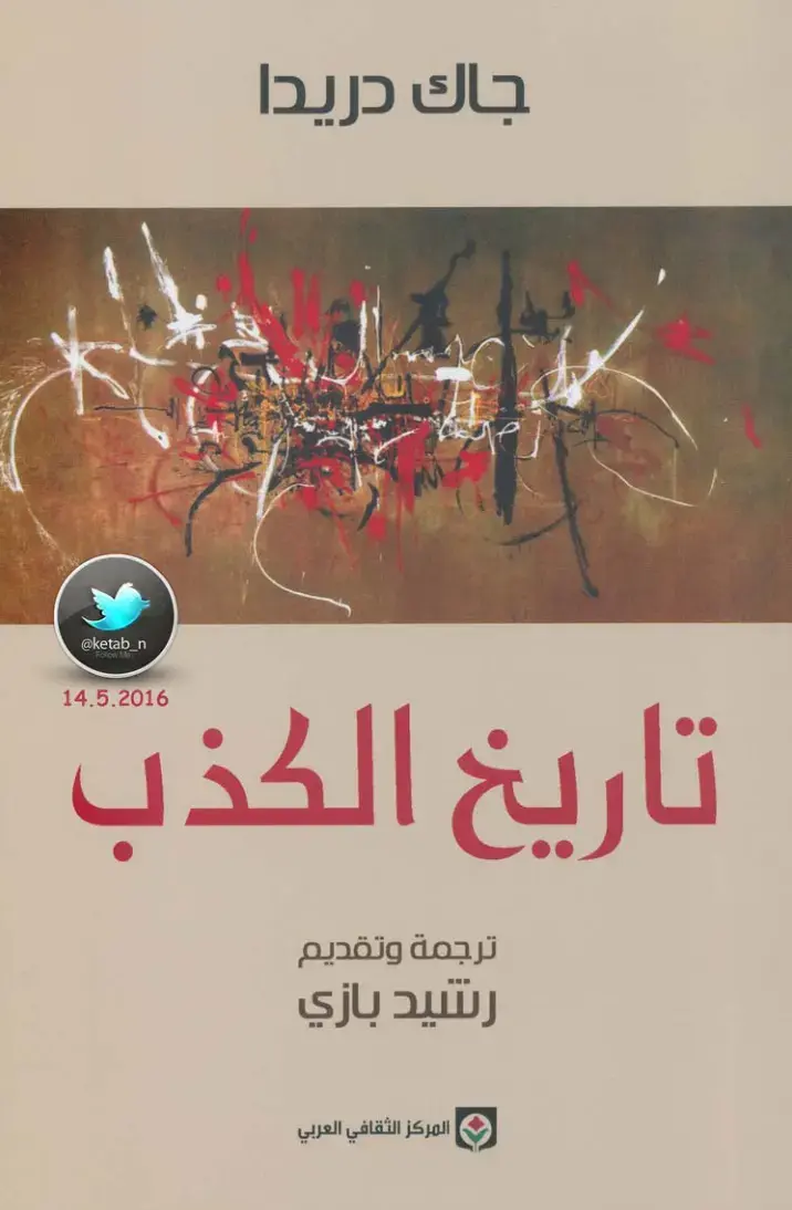غلاف كتاب تاريخ الكذب