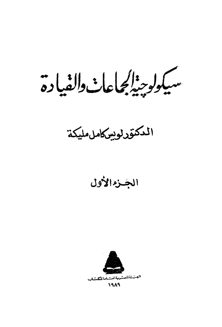 غلاف كتاب سيكولوجيا الجماعات والقيادة