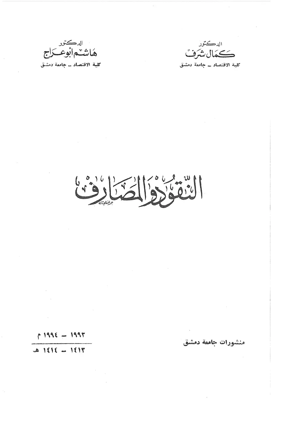غلاف كتاب النقود و المصارف