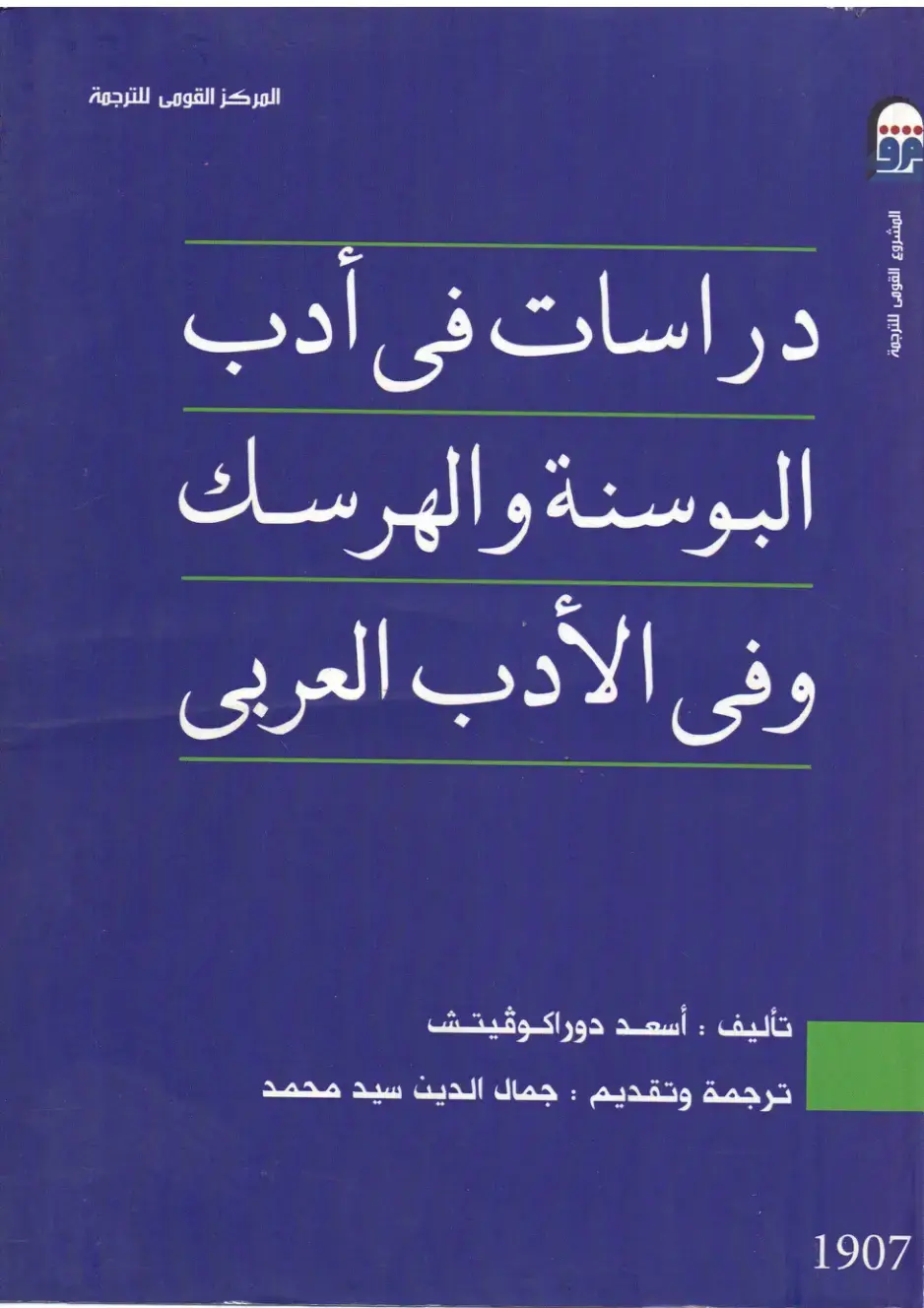 غلاف كتاب دراسات في أدب البوسنة والهرسك وفي الأدب العربي