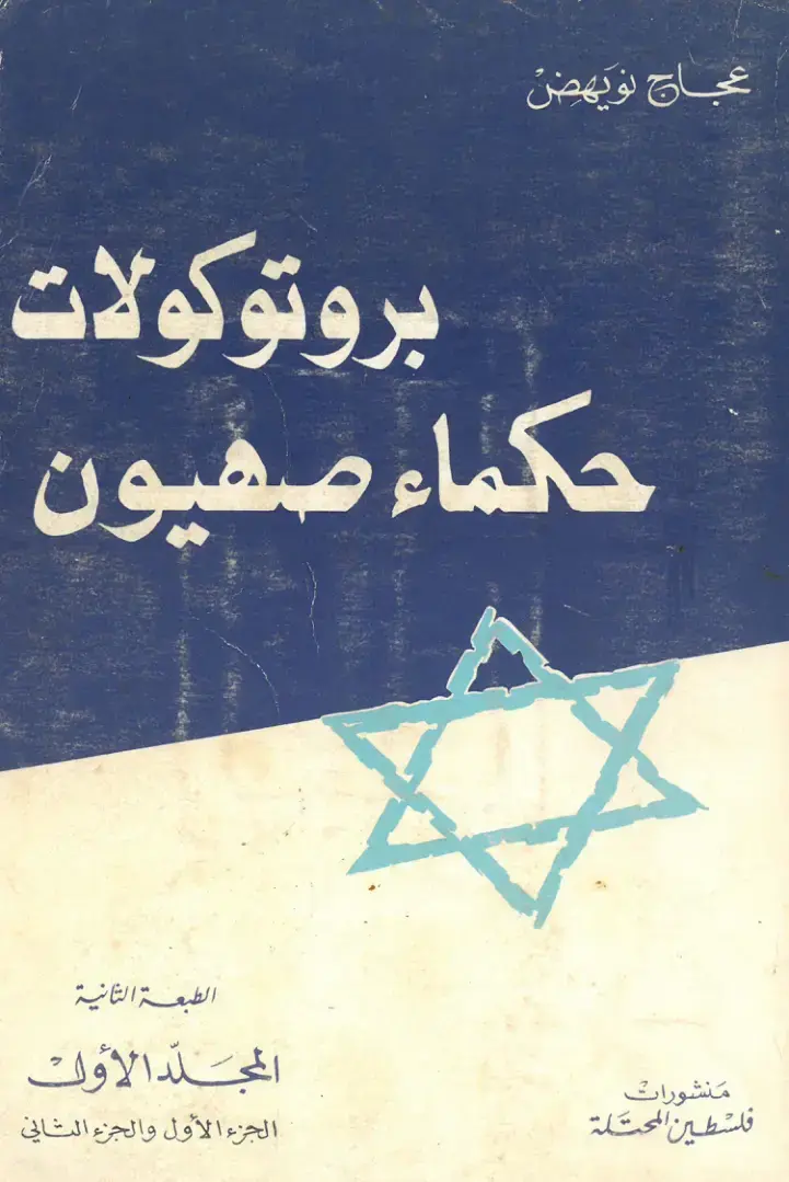 غلاف كتاب بروتوكولات حكماء صهيون