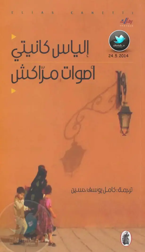 غلاف كتاب أصوات مراكش