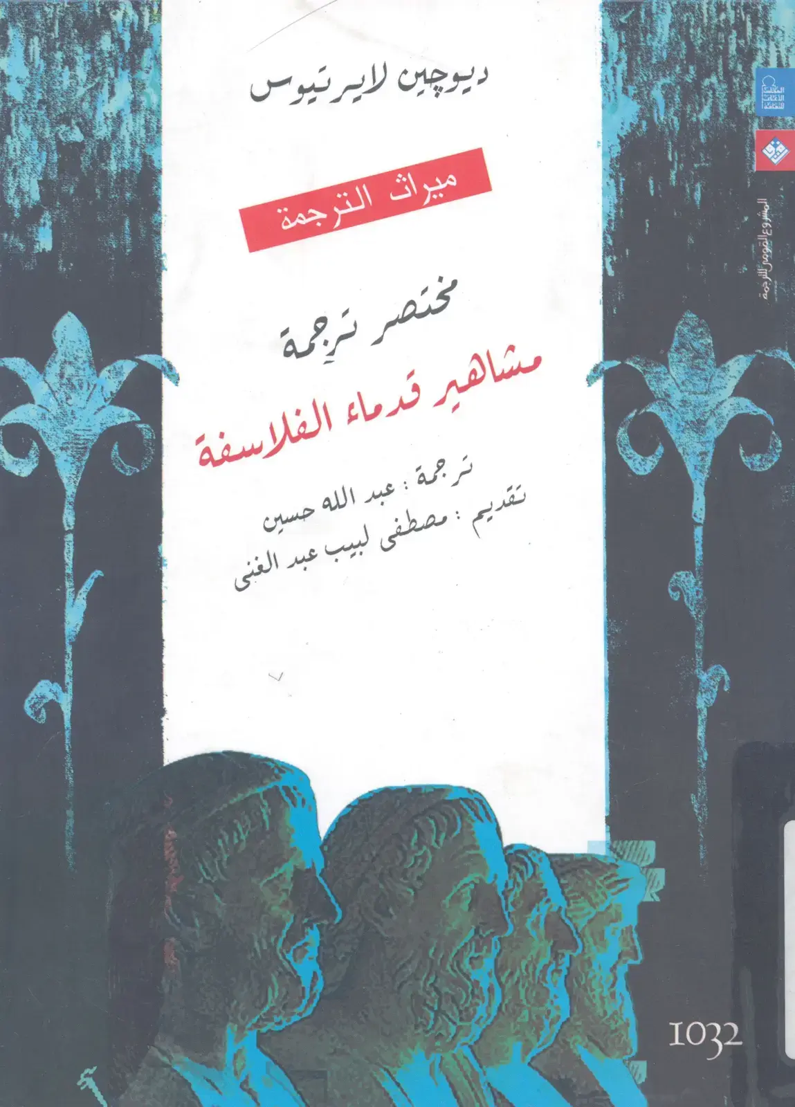 غلاف كتاب ميراث الترجمة: مختصر ترجمة مشاهير قدماء الفلاسفة
