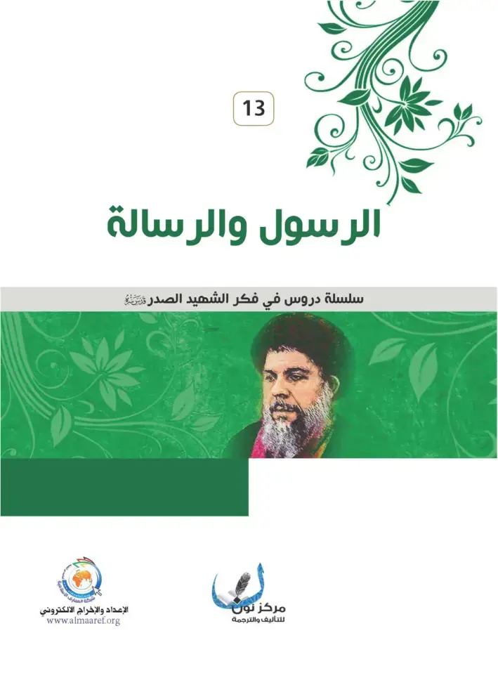 غلاف كتاب الرسول والرسالة - سلسلة دروس في فكر الشهيد الصدر