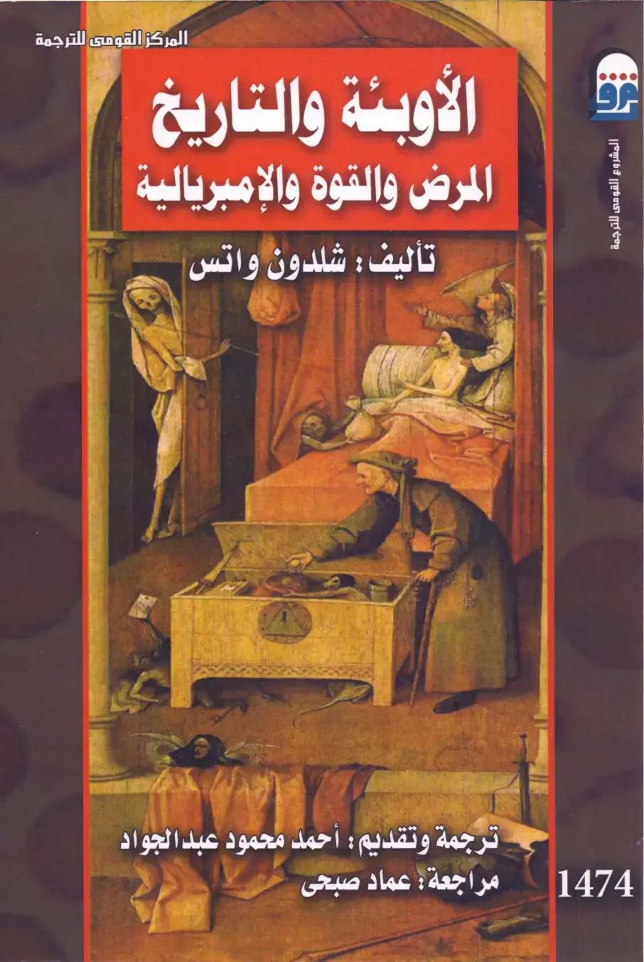 غلاف كتاب الأوبئة والتاريخ: المرض والقوة والإمبريالية