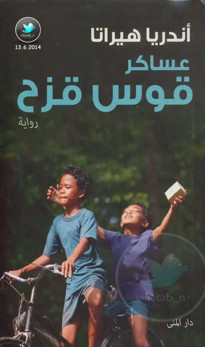 غلاف كتاب عساكر قوس قزح