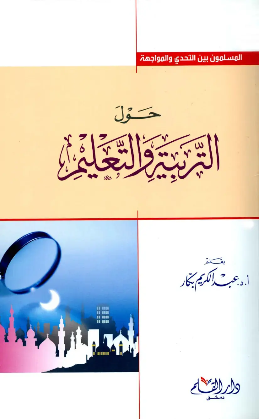 غلاف كتاب المسلمون بين التحدي والمواجهة