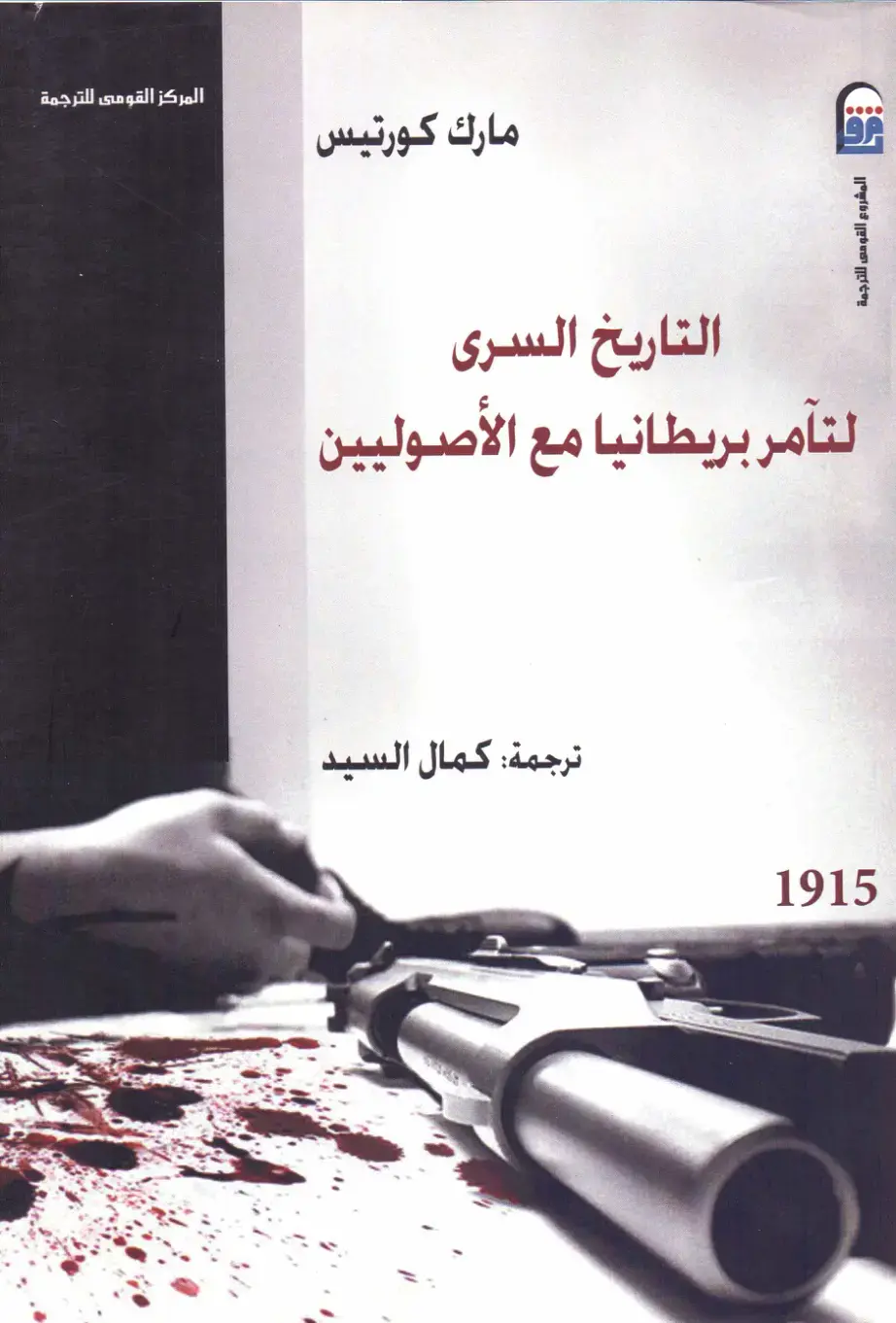 غلاف كتاب التاريخ السري لتآمر بريطانيا مع الأصوليين