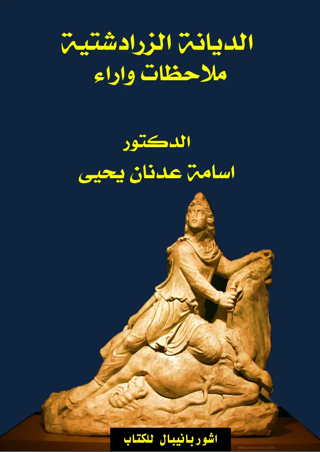 غلاف كتاب الديانة الزرادشتية: ملاحظات وآراء