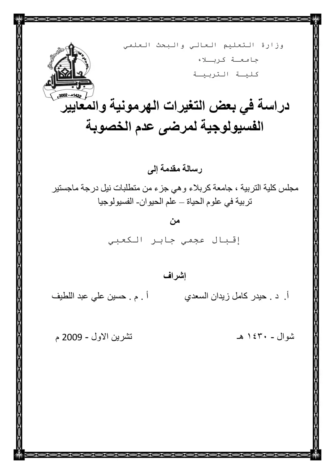 غلاف كتاب دراسة في بعض التغيرات الهرمونية والمعايير الفسيولوجية لمرضى عدم الخصوبة