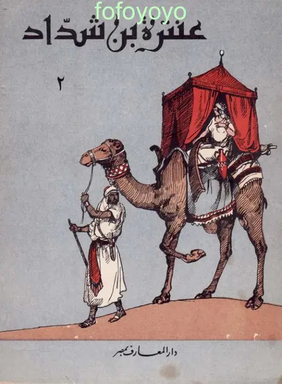 غلاف كتاب عنترة بن شداد