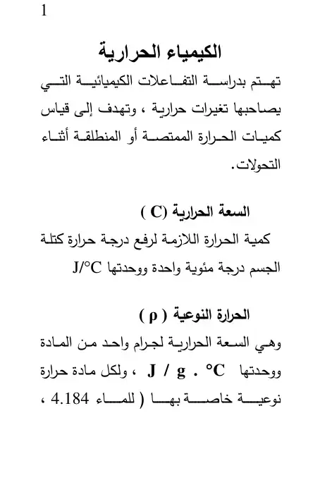 غلاف كتاب الكيمياء الحرارية