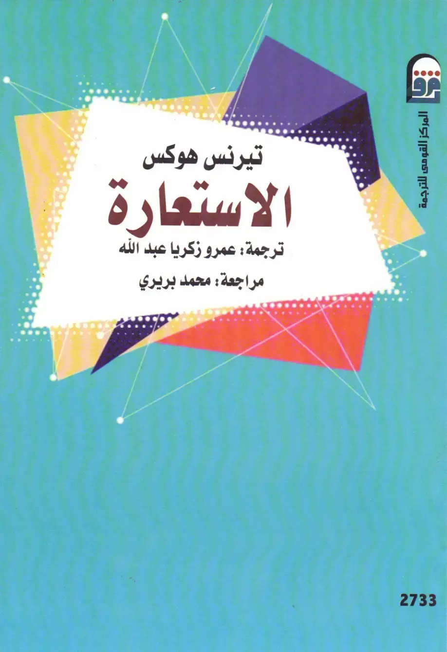 غلاف كتاب الاستعارة